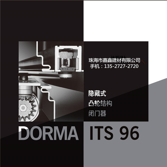 多玛ITS96闭门器隐藏式凸轮结构多玛96定位 dorma