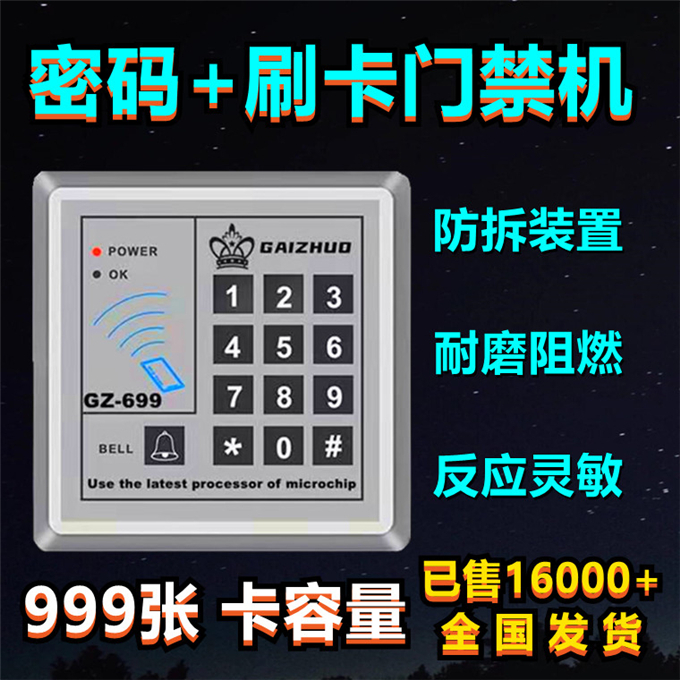 盖卓699门禁系统IDIC一体机密码锁刷读卡控制器